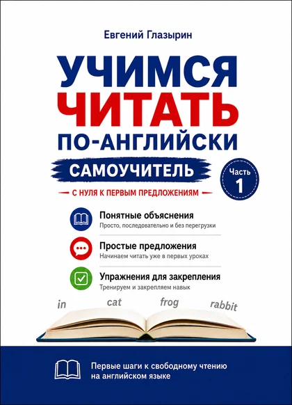 Обложка самоучителя «Учимся читать по-английски. Часть 1»